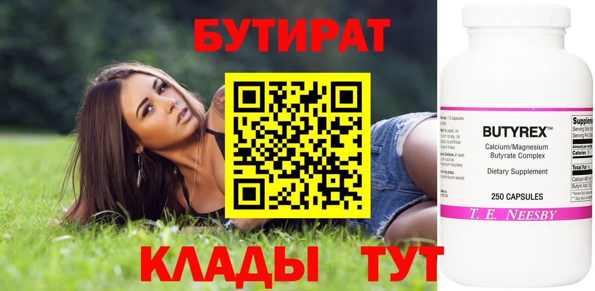 Новоалтайск  БУТИРАТ 1.4BDO  Вход с VPN 