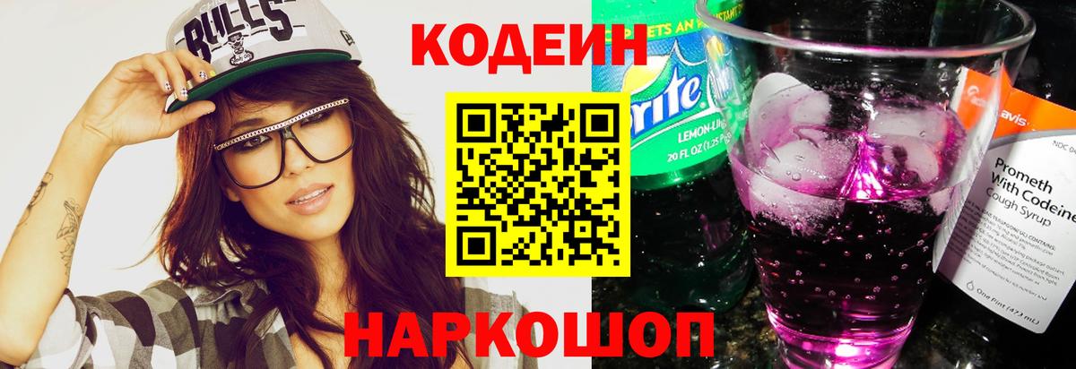 Кодеиновый сироп Lean напиток Lean (лин)  Codein Purple Drank  Вход с VPN  Новоалтайск 